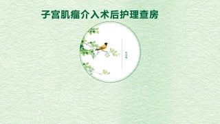 子宫肌瘤介入术后护理查房