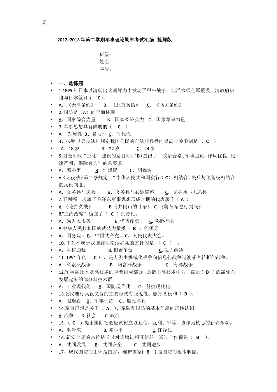 军事理论考试题--及其整理答案_第1页