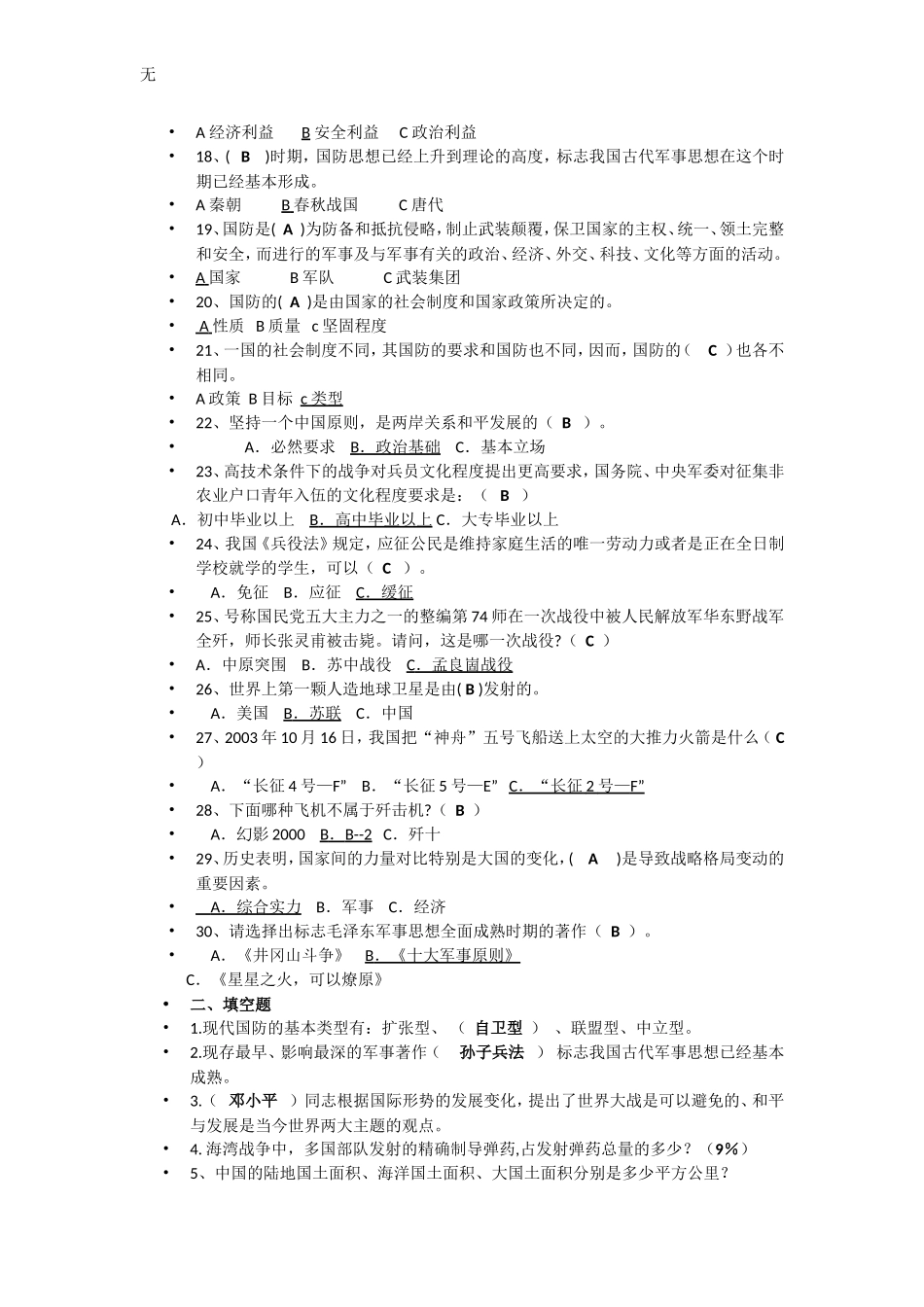 军事理论考试题--及其整理答案_第2页
