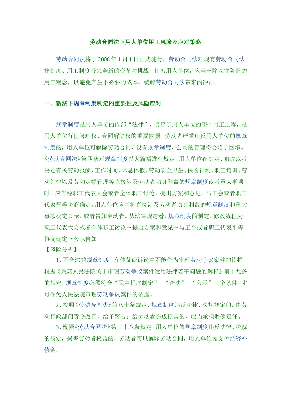 劳动合同法下用人单位用工风险及应对策略_第1页