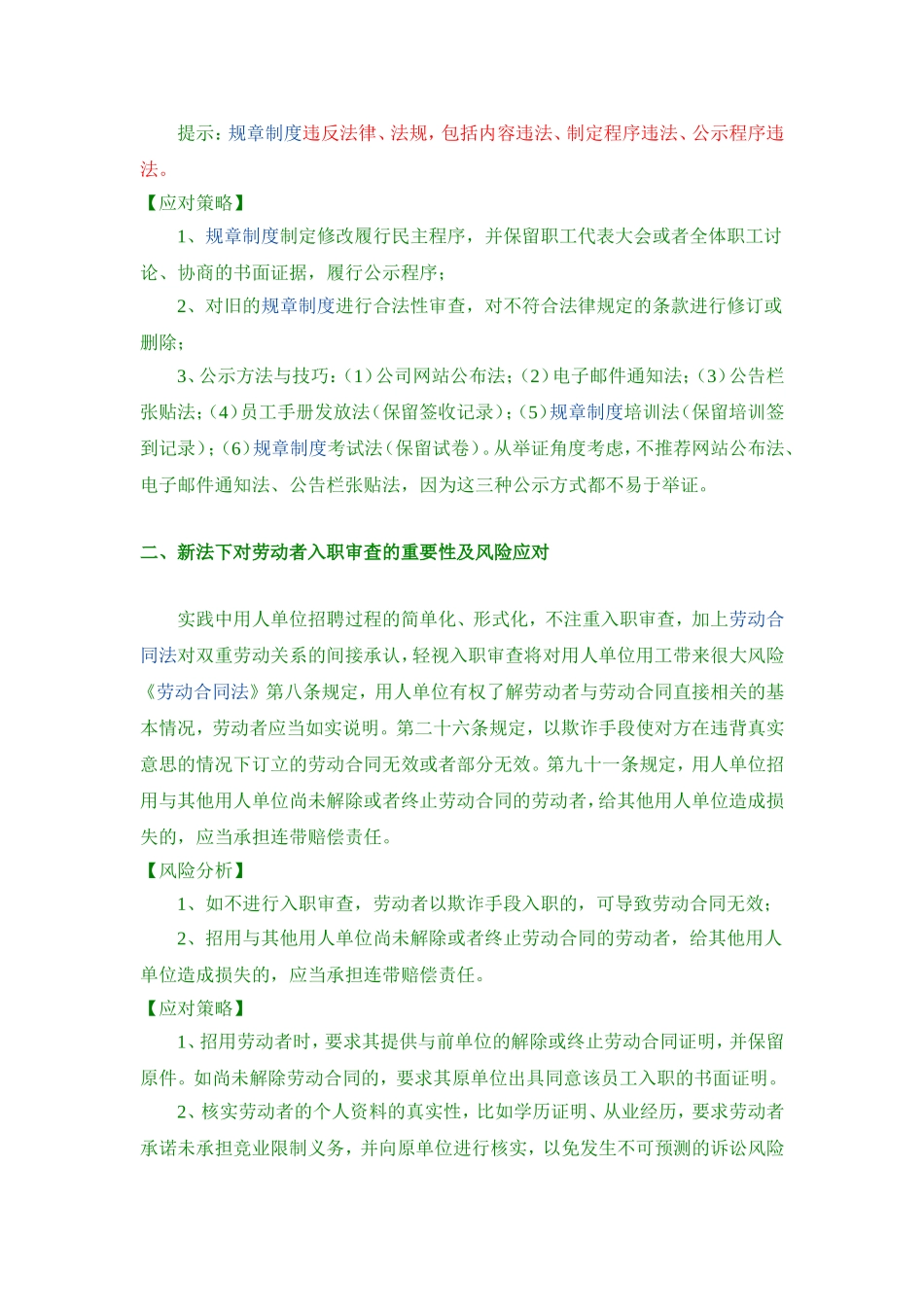 劳动合同法下用人单位用工风险及应对策略_第2页