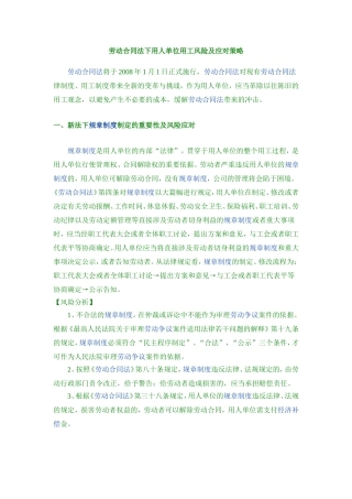 劳动合同法下用人单位用工风险及应对策略