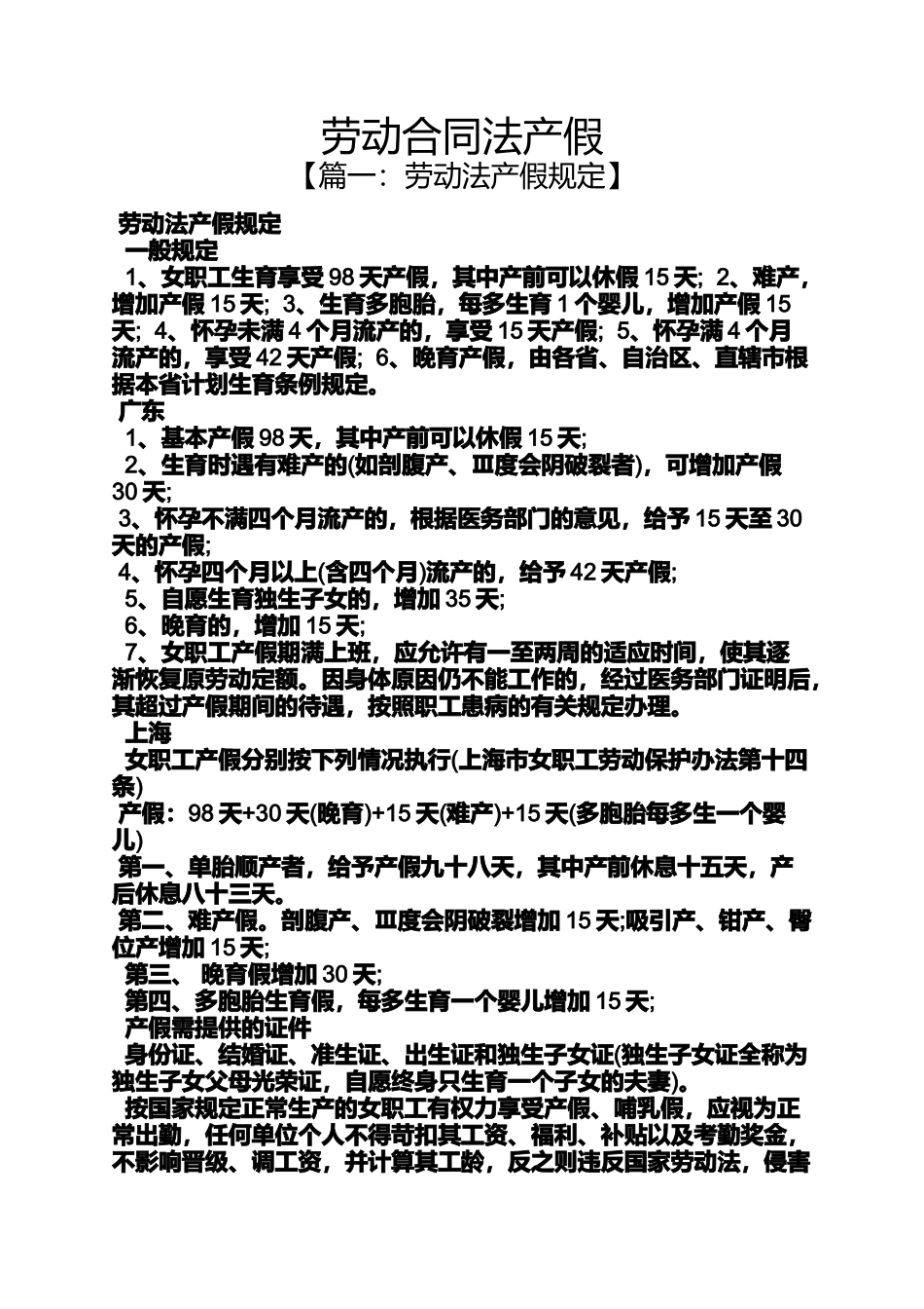 劳动作文之劳动合同法产假_第1页