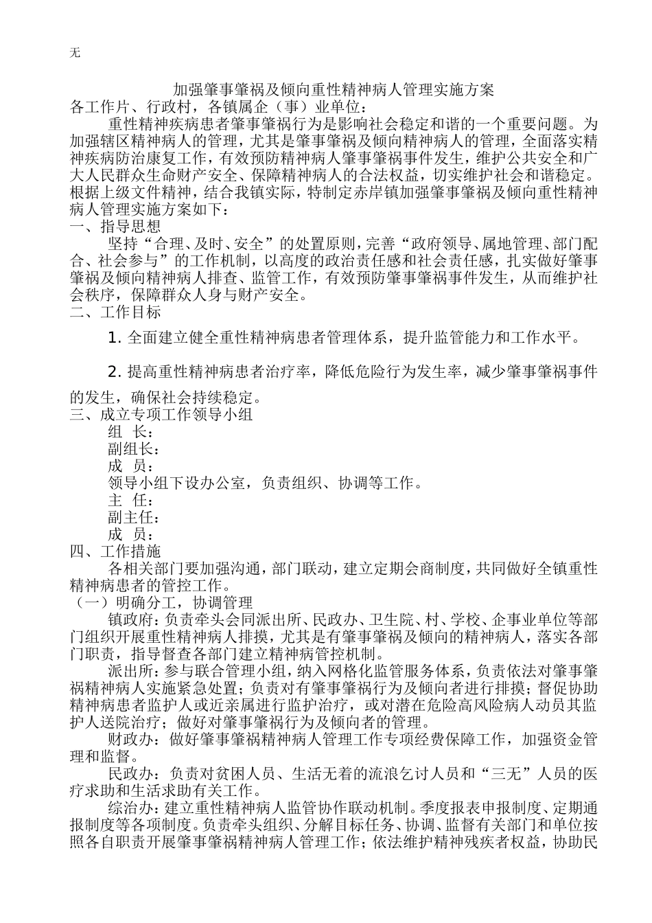加强肇事肇祸及倾向重性精神病人管理实施方案_第1页