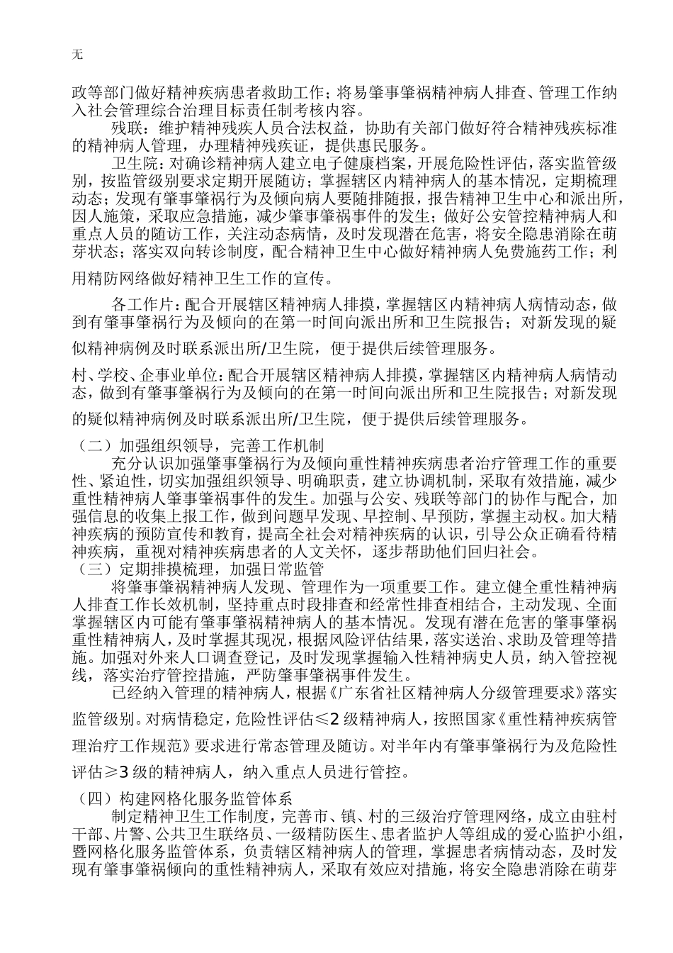 加强肇事肇祸及倾向重性精神病人管理实施方案_第2页