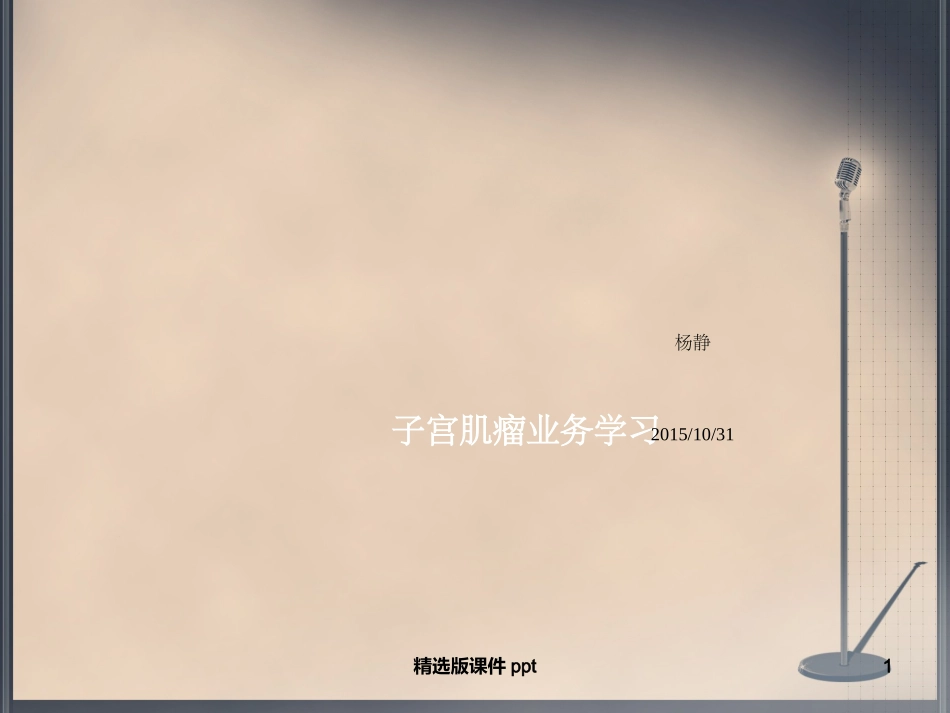 子宫肌瘤业务学习_第1页