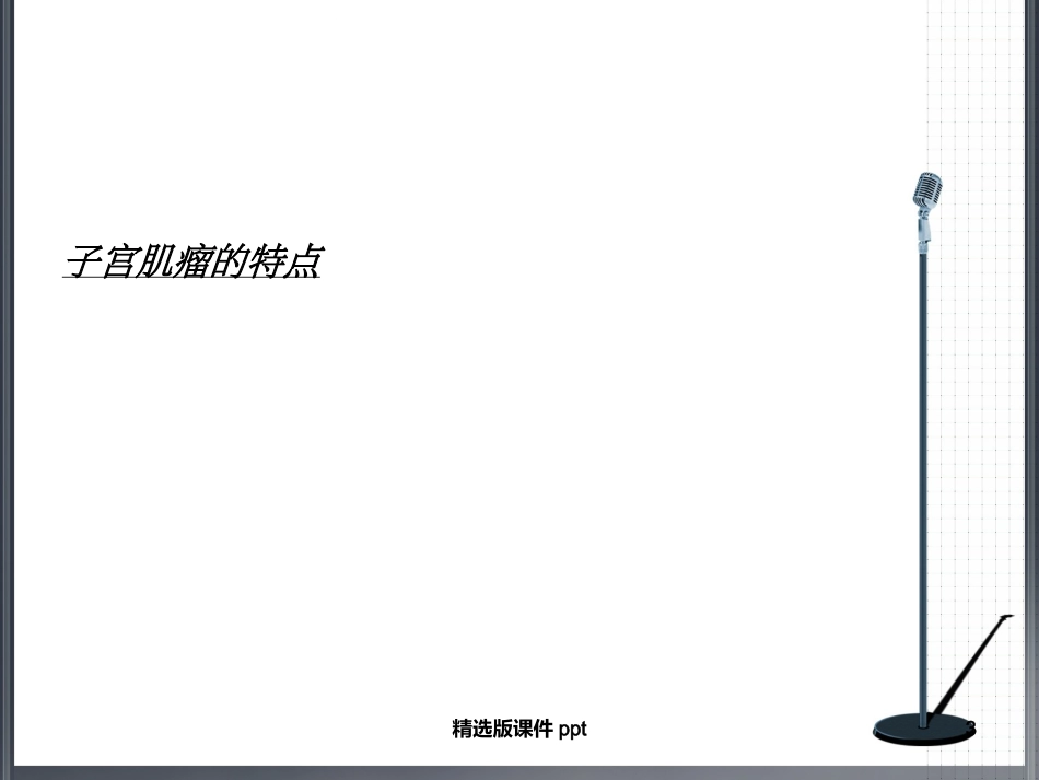 子宫肌瘤业务学习_第3页