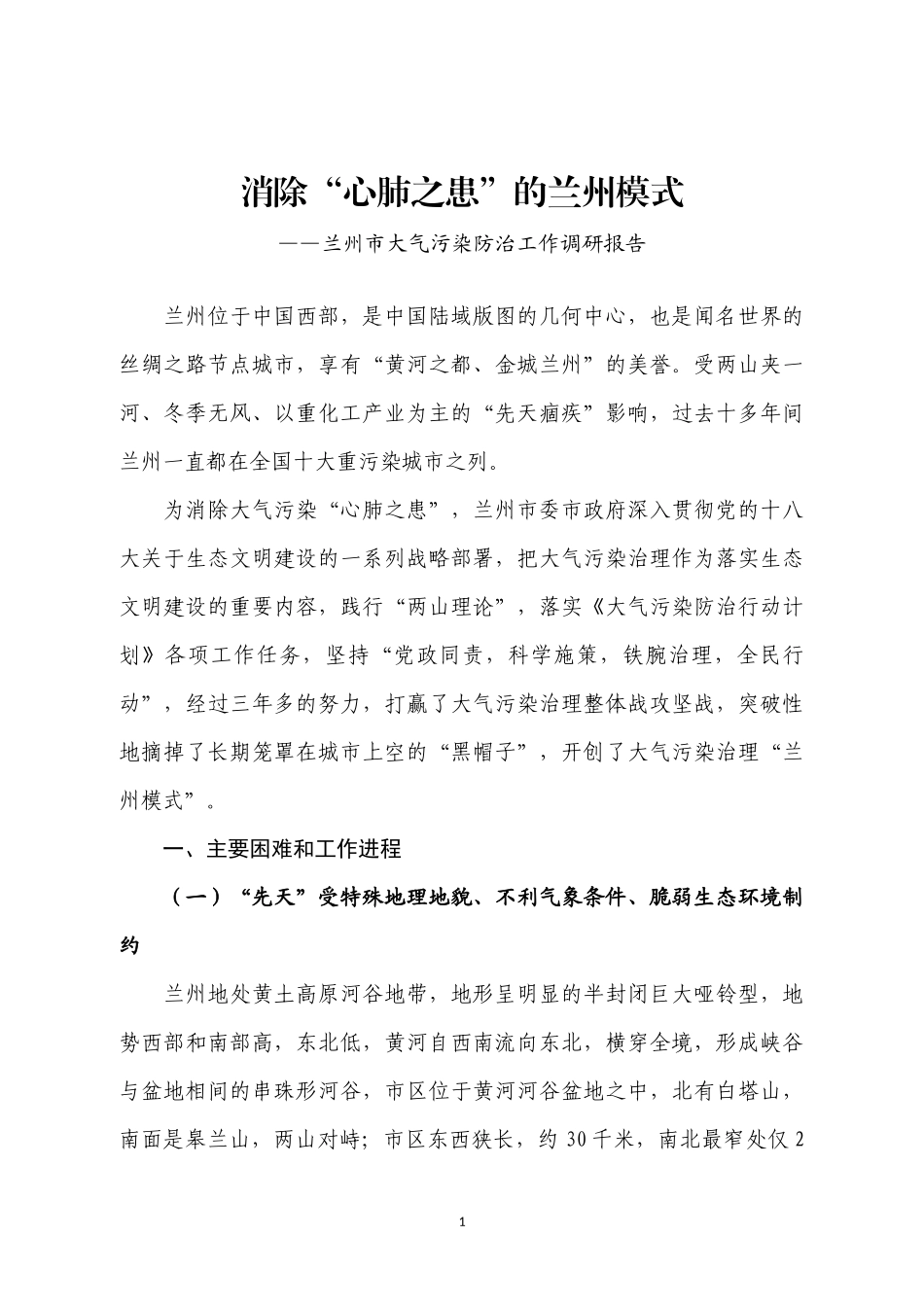 兰州大气污染防治模式_第1页