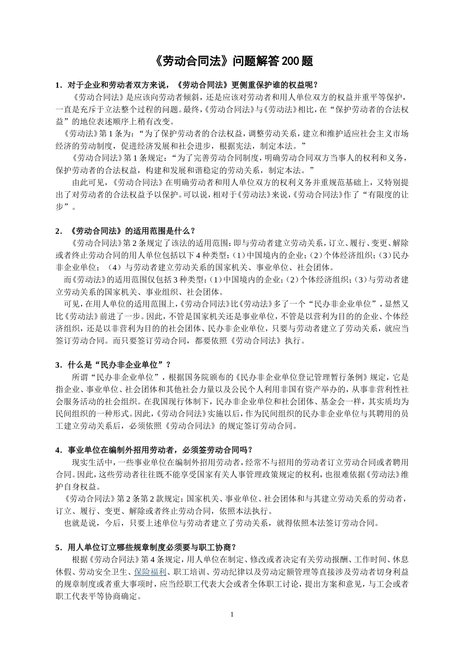 劳动合同法疑难问题200题_第1页