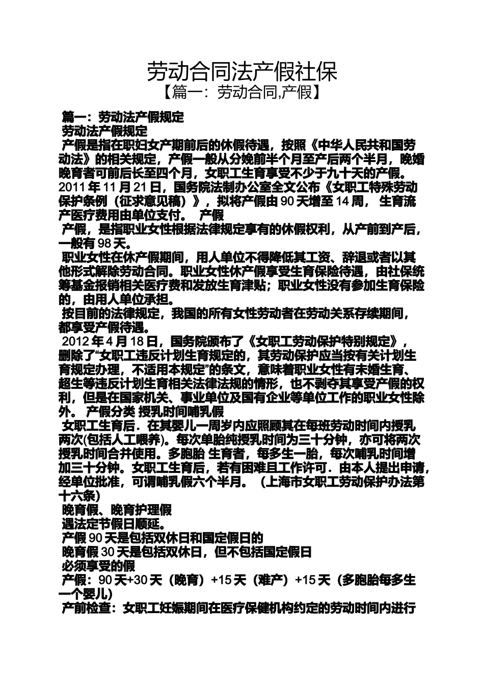 劳动作文之劳动合同法产假社保_第1页