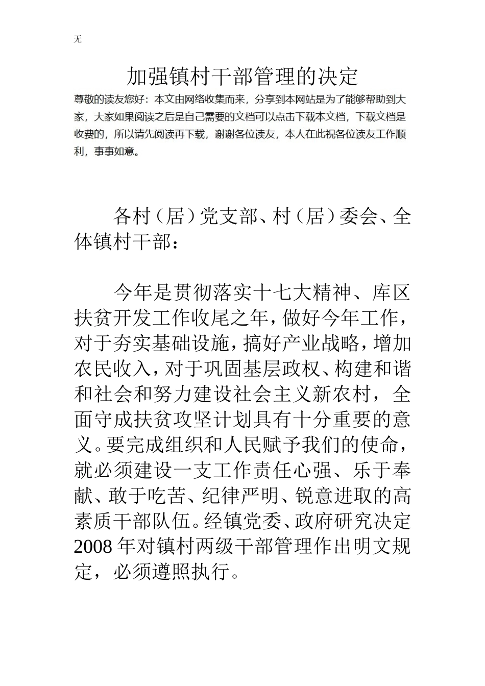 加强镇村干部管理的决定_第1页