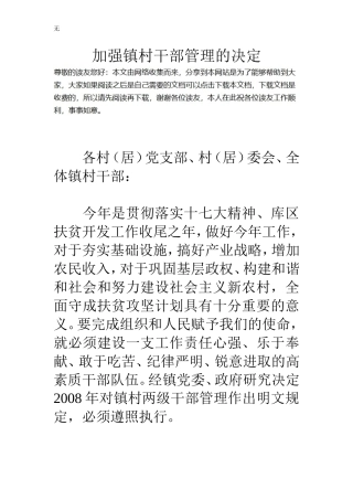 加强镇村干部管理的决定
