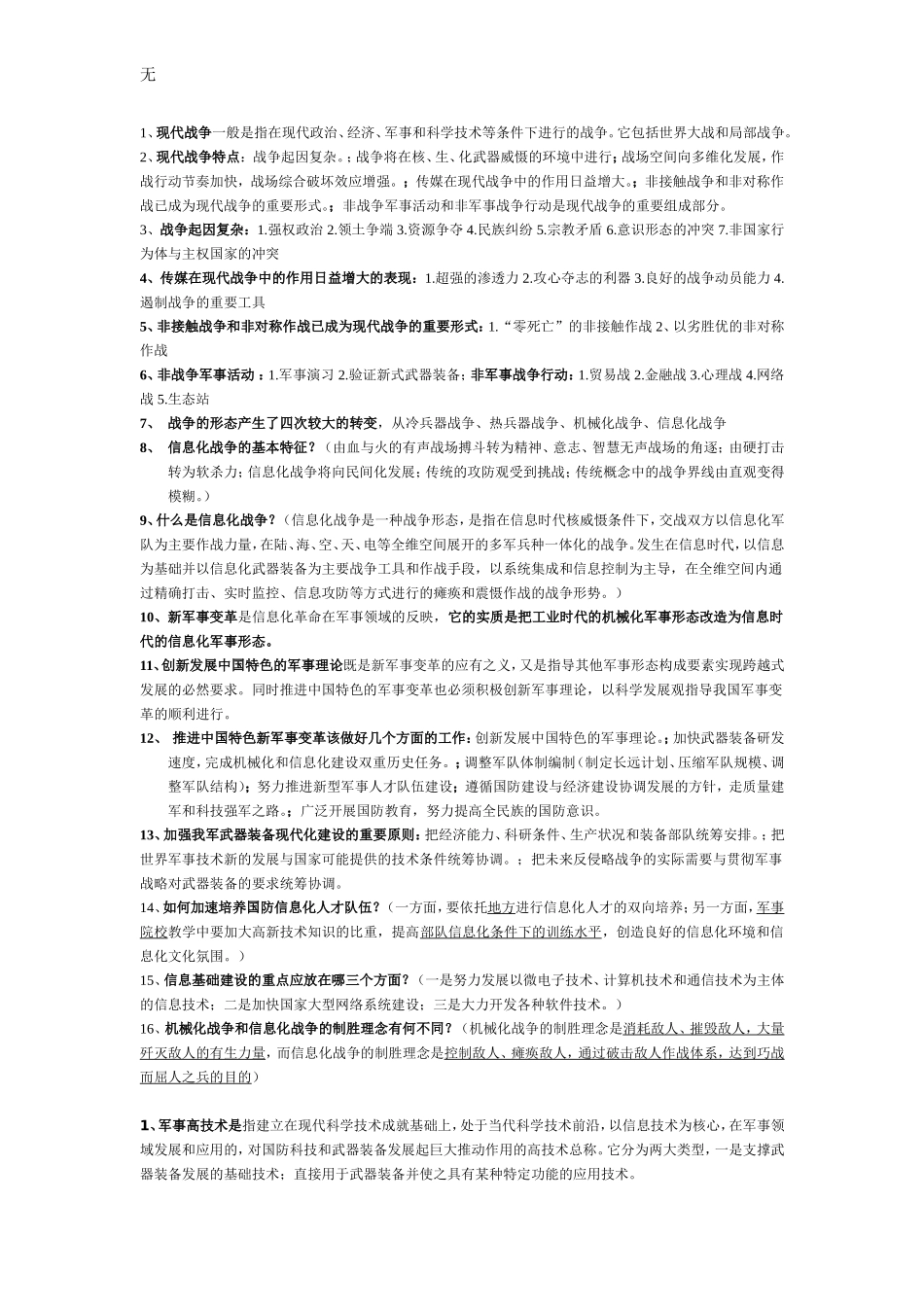 军事理论考试重点_第1页