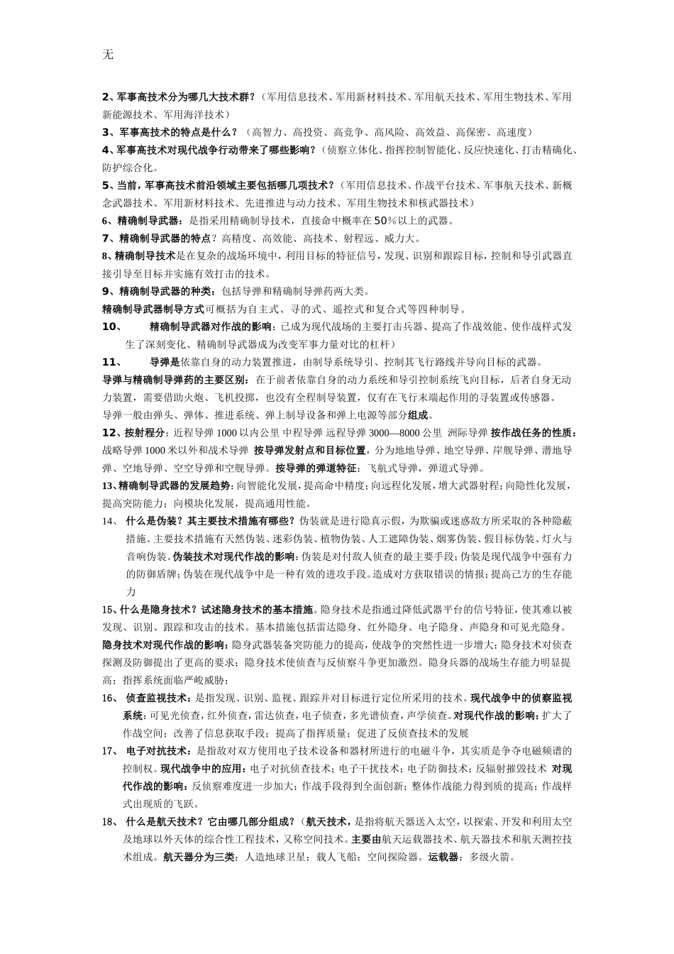 军事理论考试重点_第2页