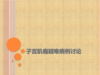 子宫肌瘤疑难病例精编版