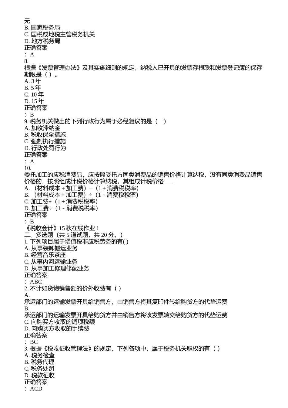 兰州大学《税收会计》15秋在线作业1满分答案(1)_第2页