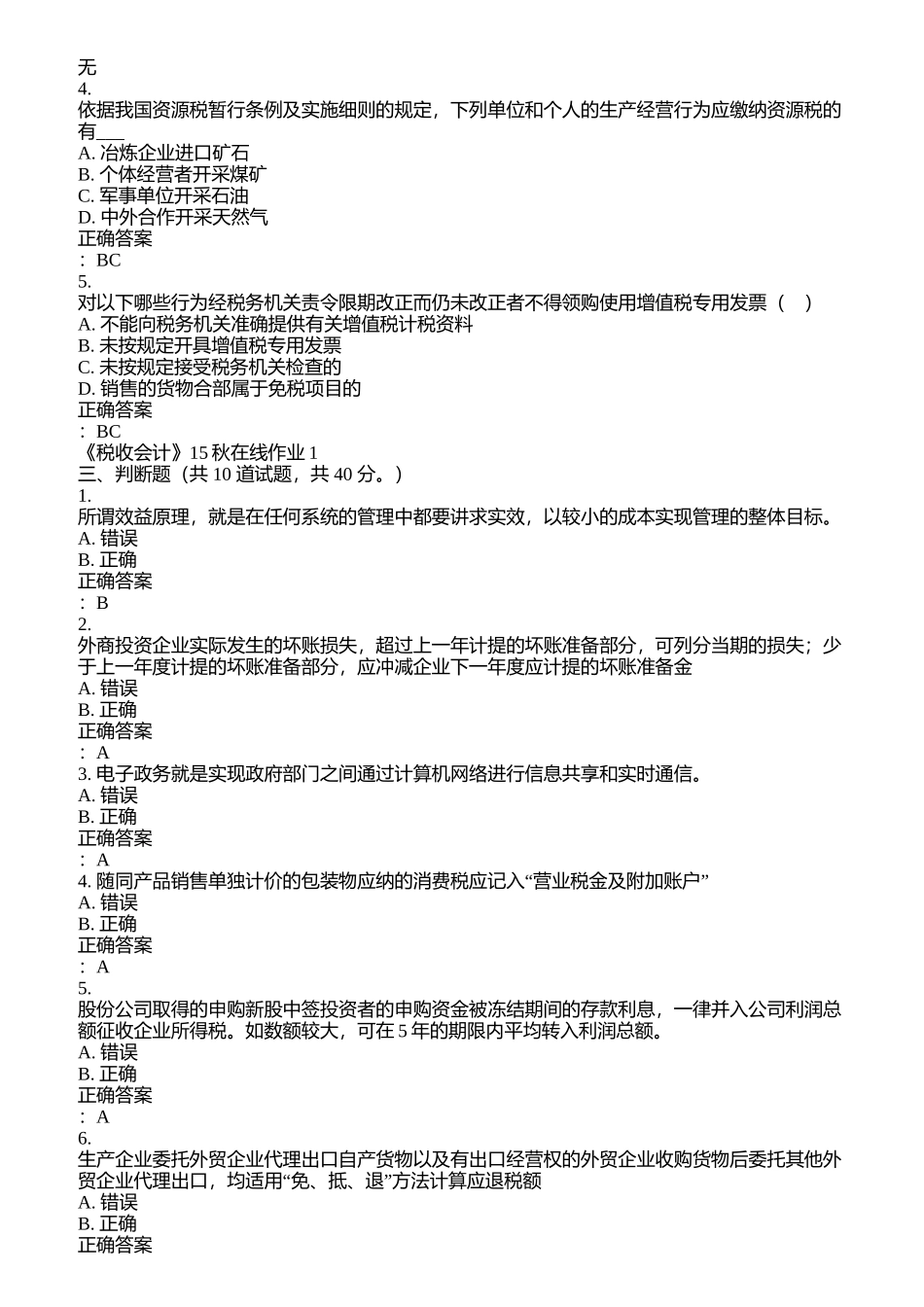 兰州大学《税收会计》15秋在线作业1满分答案(1)_第3页