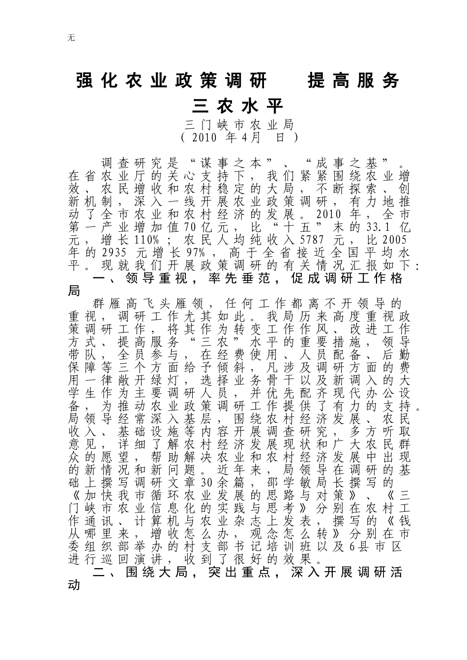 加强政策调研推动农业发展_第1页