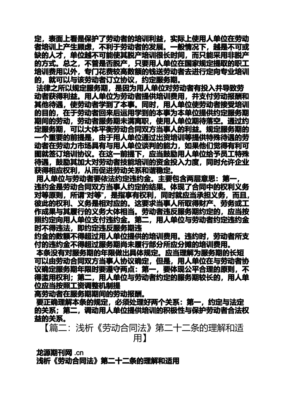 劳动作文之劳动合同法第22条_第2页