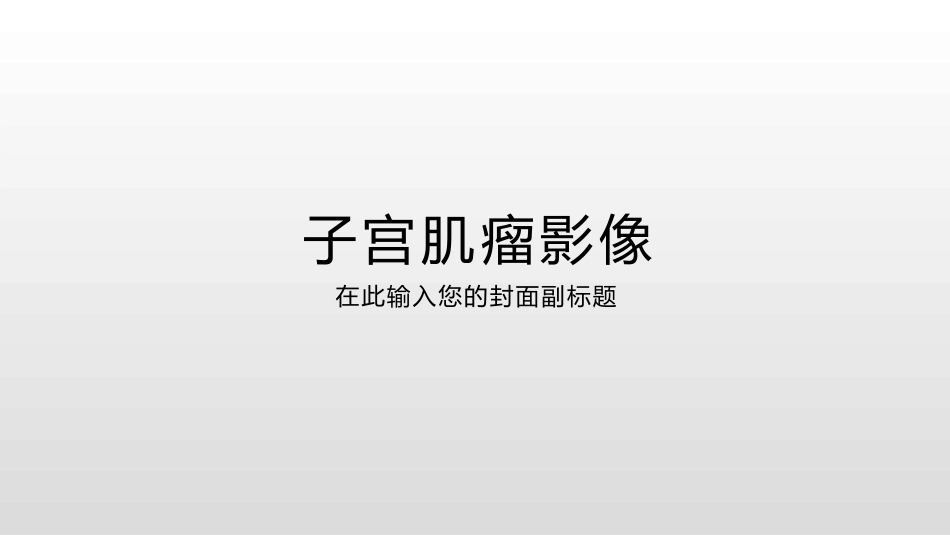 子宫肌瘤影像_第1页