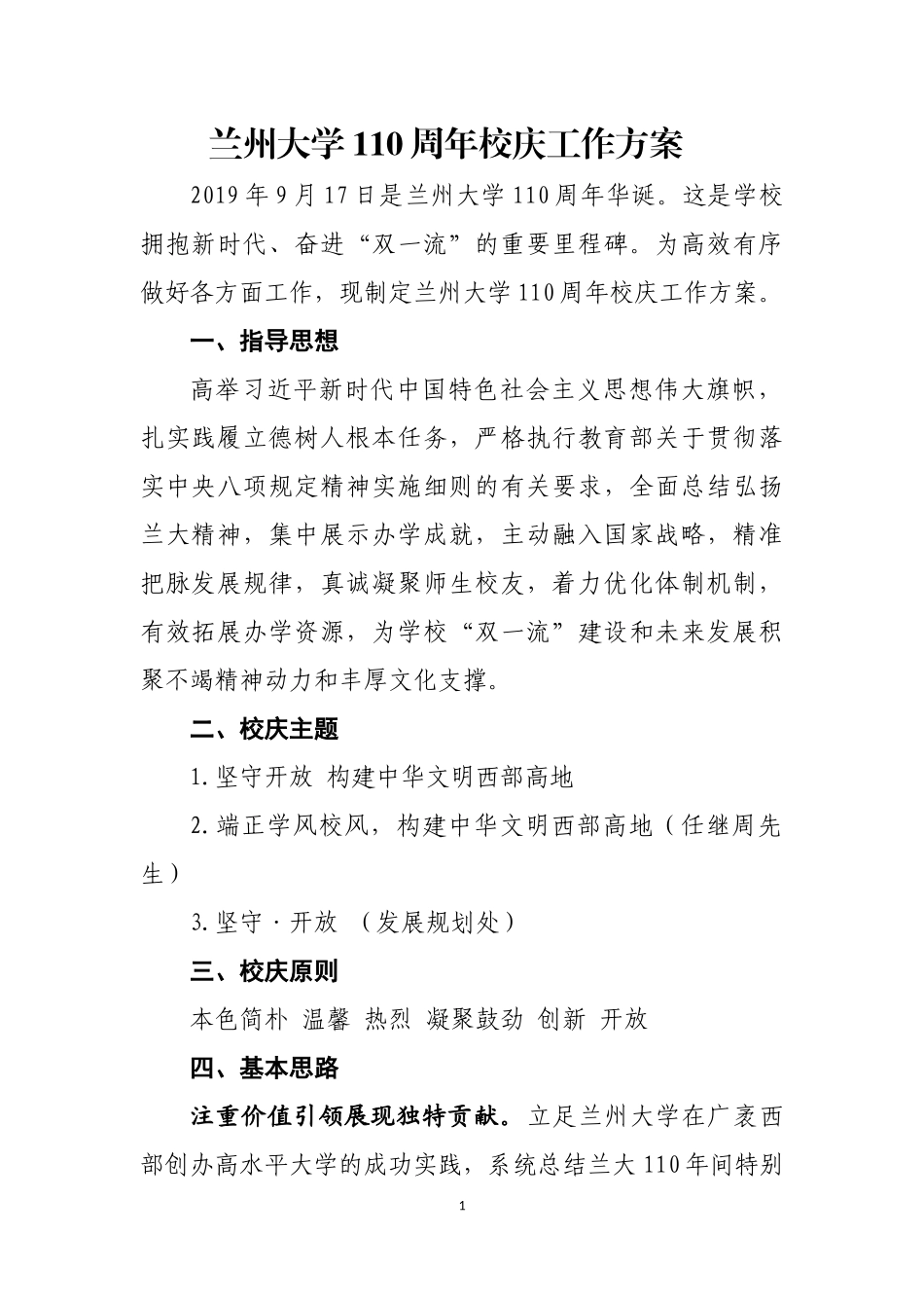 兰州大学110周年校庆工作方案_第1页