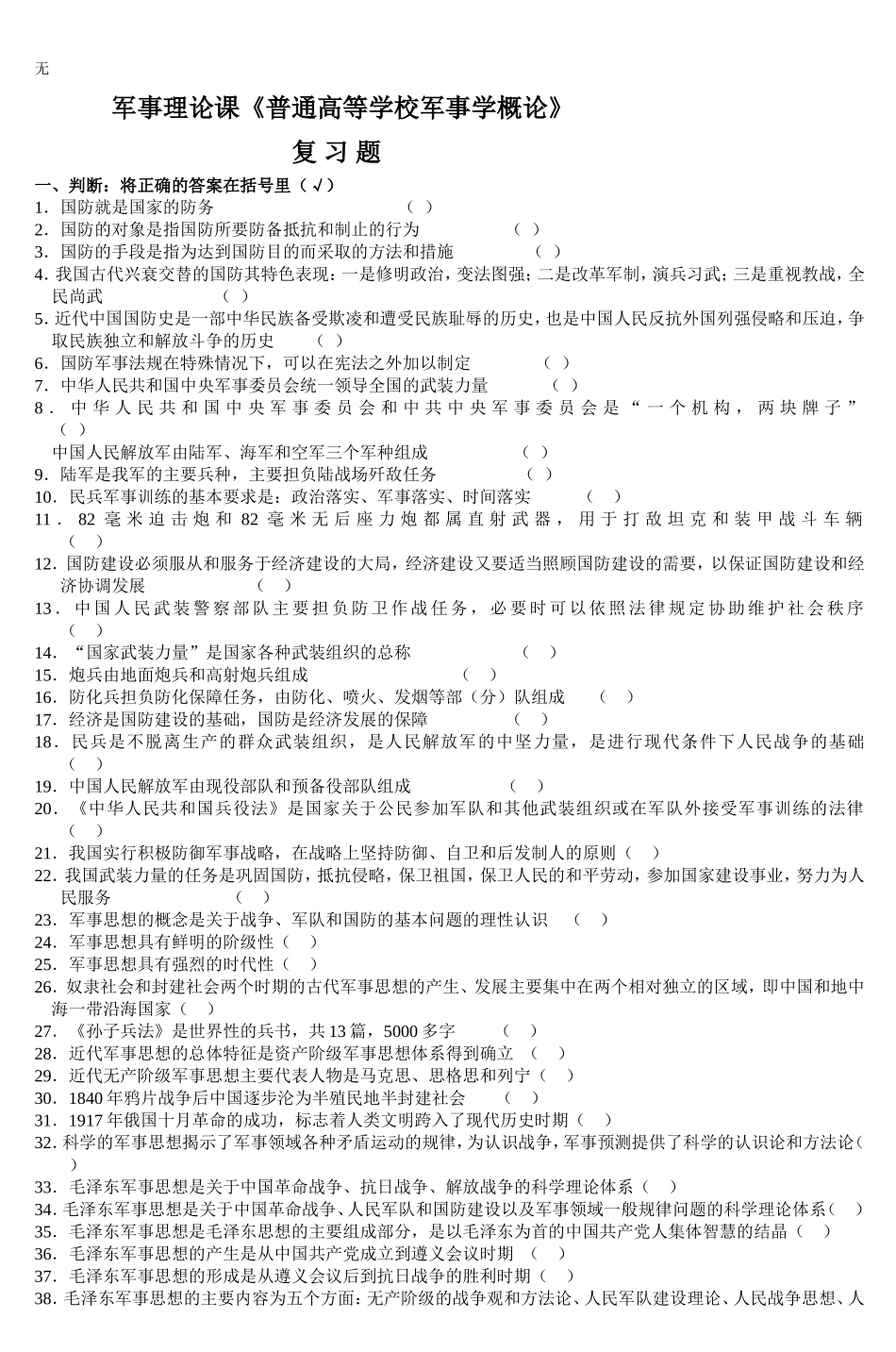 军事理论课《普通高等学校军事学概论》-2_第1页