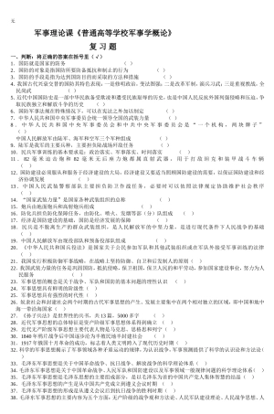 军事理论课《普通高等学校军事学概论》-2