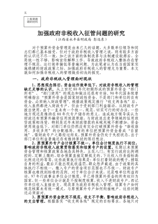 加强政府非税收入管理问题的研究