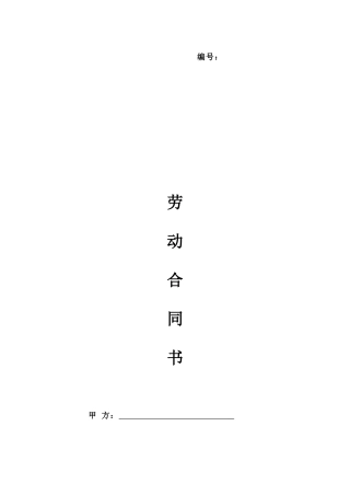 劳动合同范本(带保密协议)