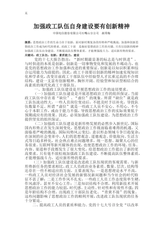 加强政工队伍自身建设要有创新精神