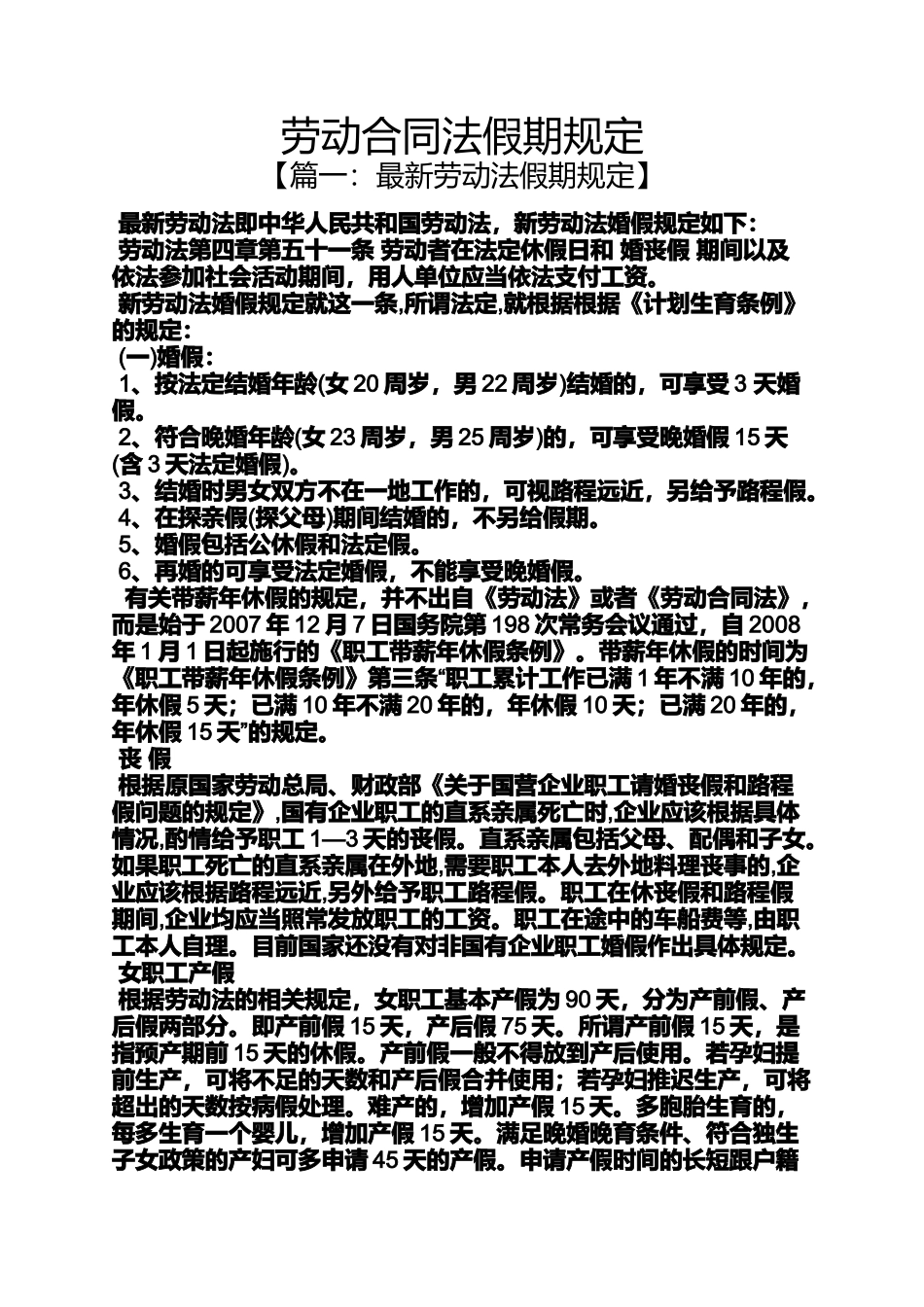 劳动作文之劳动合同法假期规定_第1页