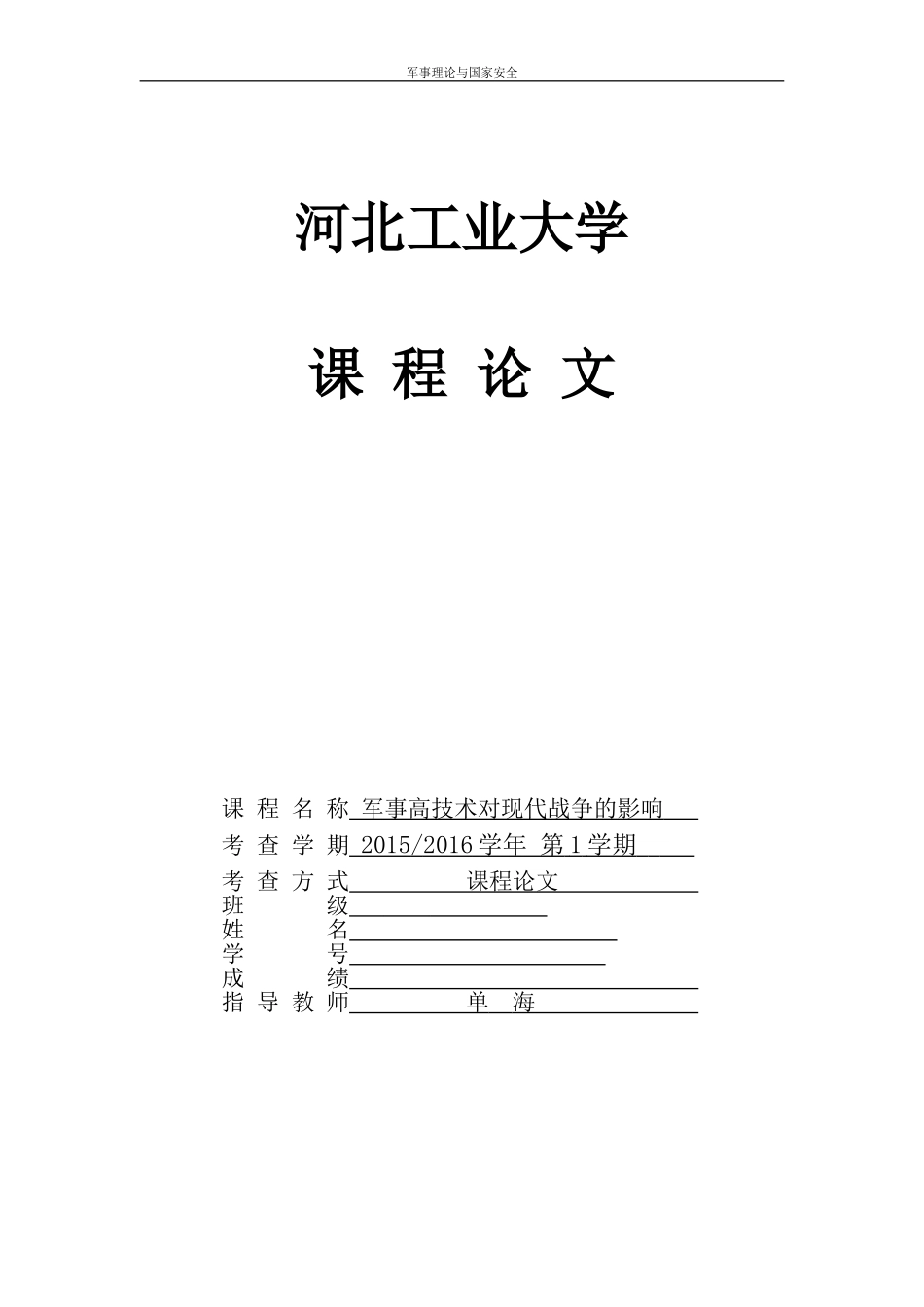 军事理论课程论文选修作业_第1页