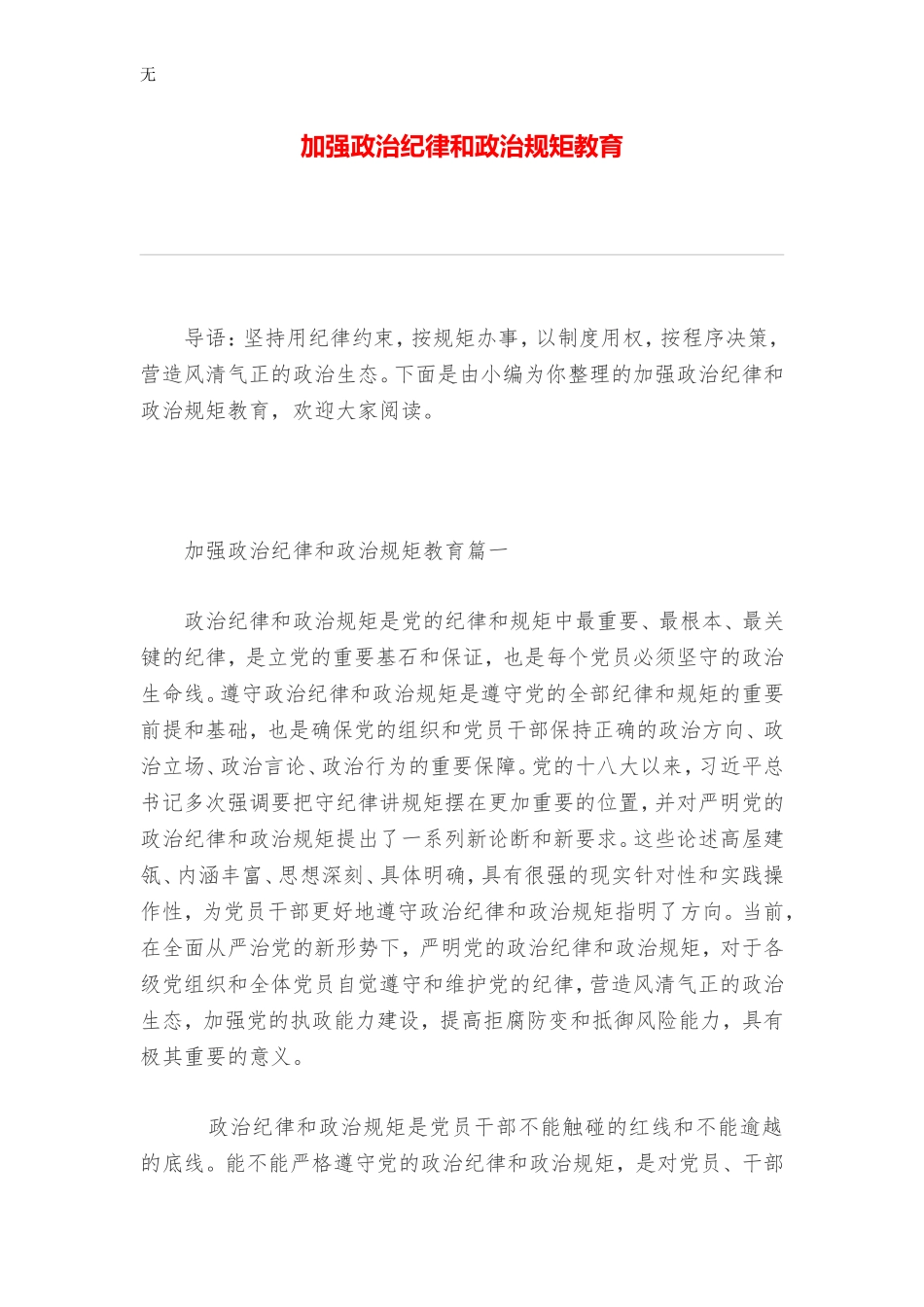 加强政治纪律和政治规矩教育_第1页