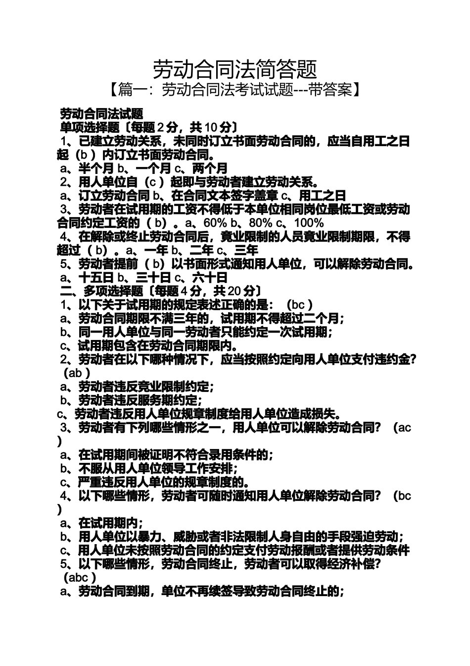 劳动作文之劳动合同法简答题_第1页