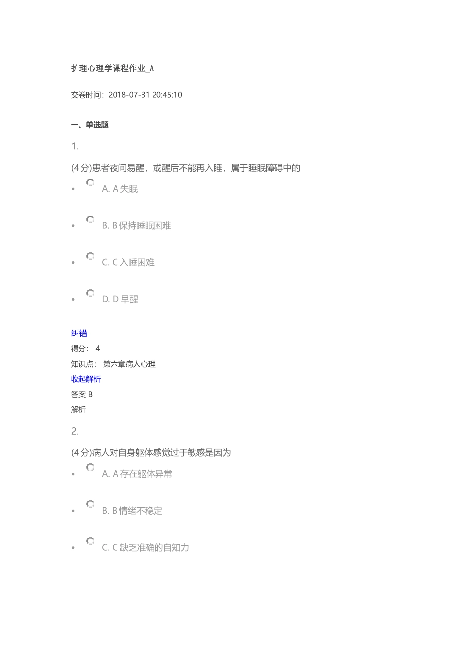 兰州大学2017年春护理心理学课程作业1_第1页