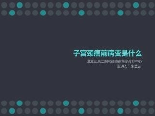 子宫颈癌前病变是什么
