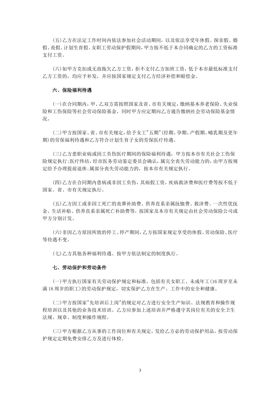 劳动合同范本(同名1667)_第3页