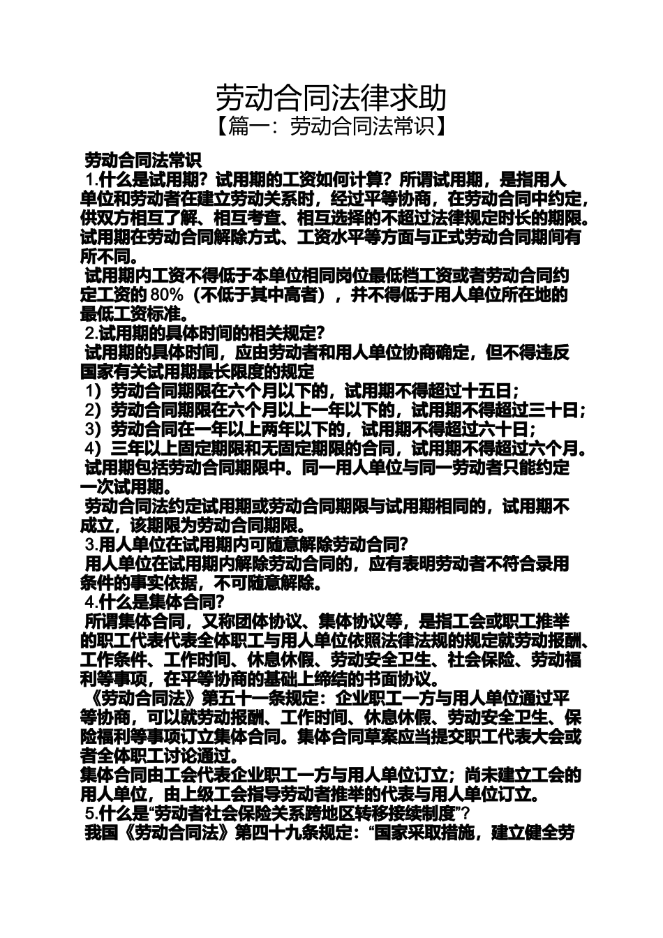劳动作文之劳动合同法律求助_第1页