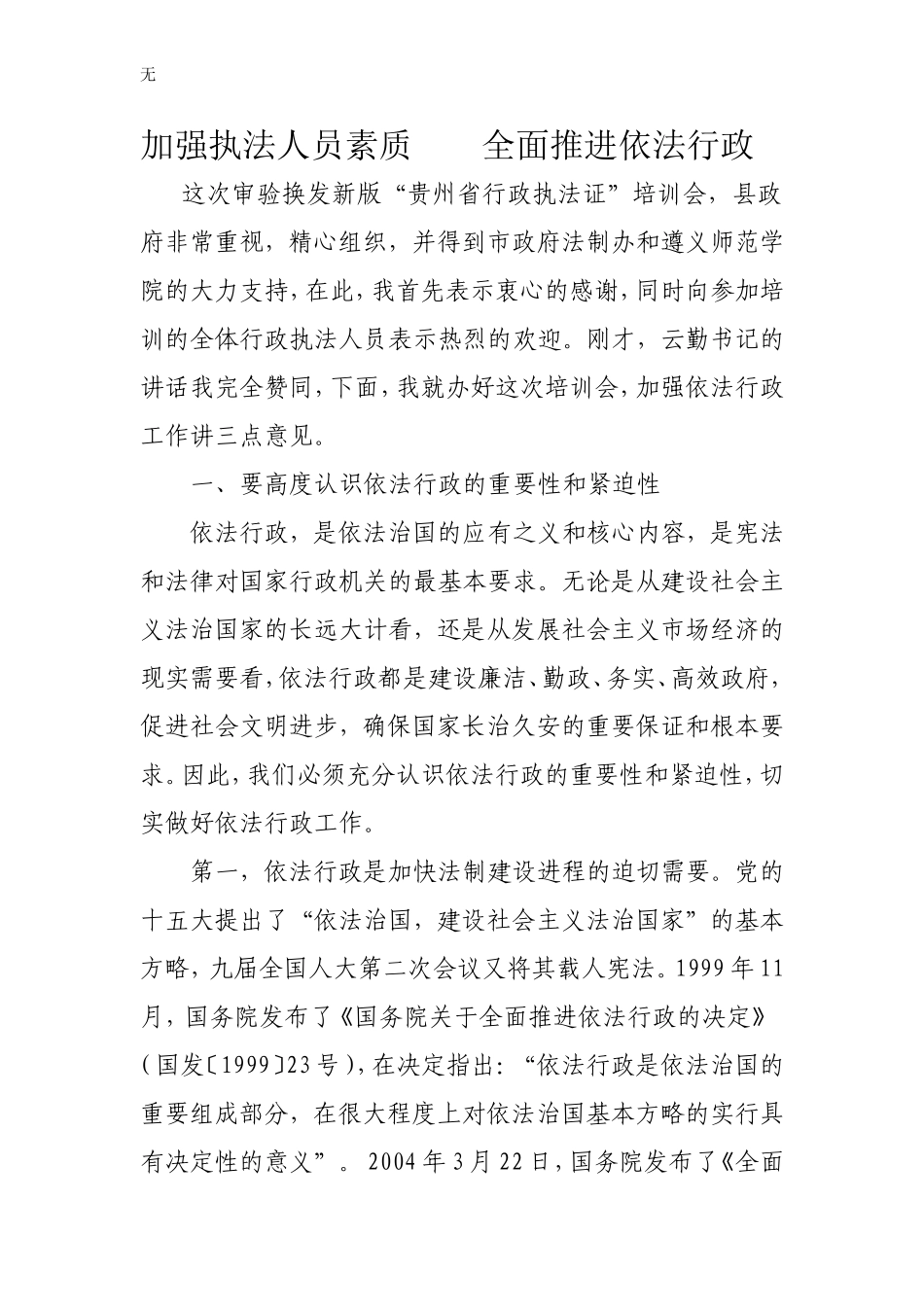 加强执法人员素质-全面推进依法行政_第1页