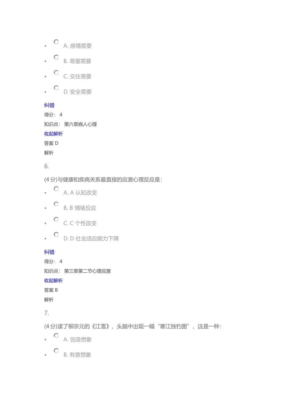 兰州大学2017年春护理心理学课程作业-2_第3页