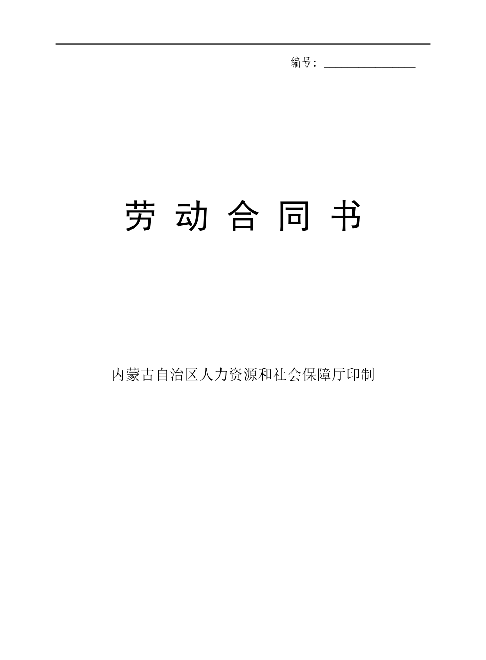 劳动合同范本(同名3562)_第1页