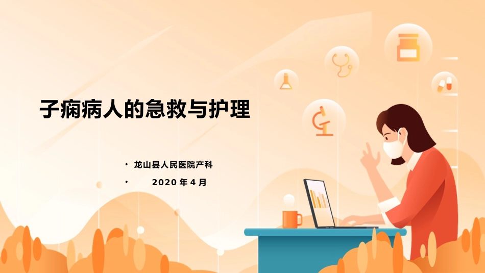 子痫病人的急救和护理_第1页
