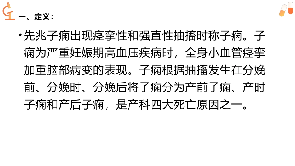 子痫病人的急救和护理_第2页