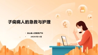 子痫病人的急救和护理