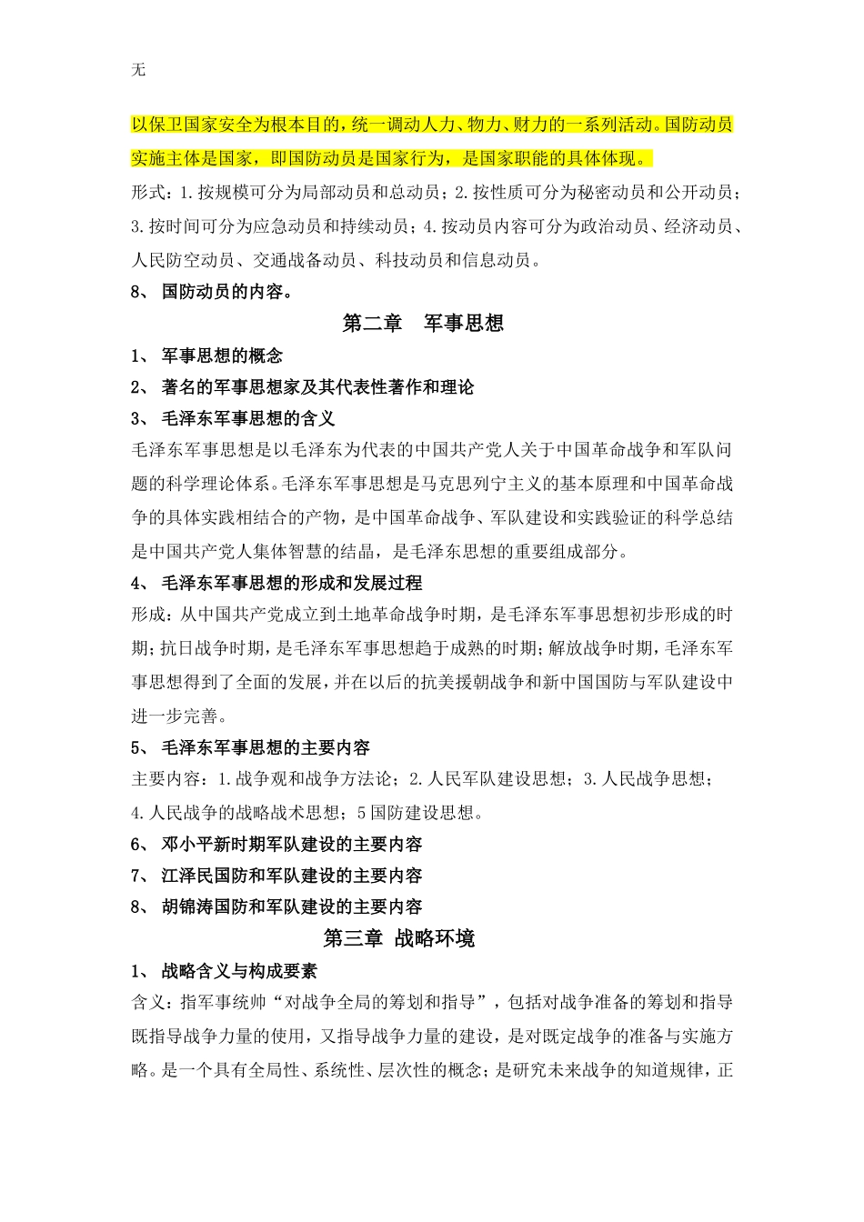 军事理论课复习重点_第2页