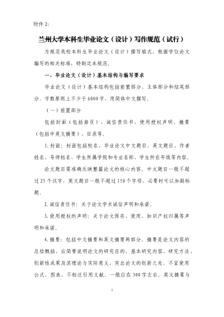 兰州大学本科生毕业论文(设计)写作规范完整版
