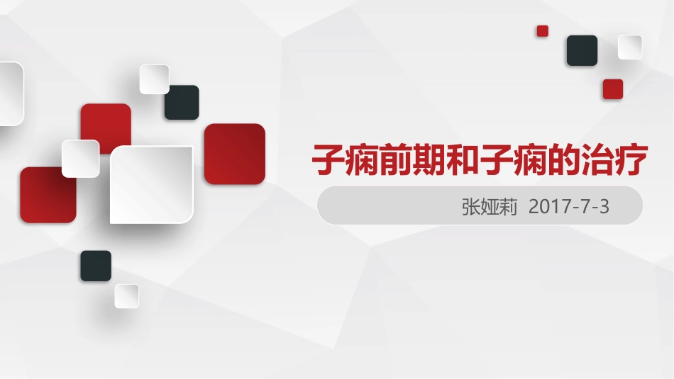 子痫前期和子痫的治疗_第1页