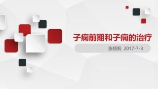 子痫前期和子痫的治疗