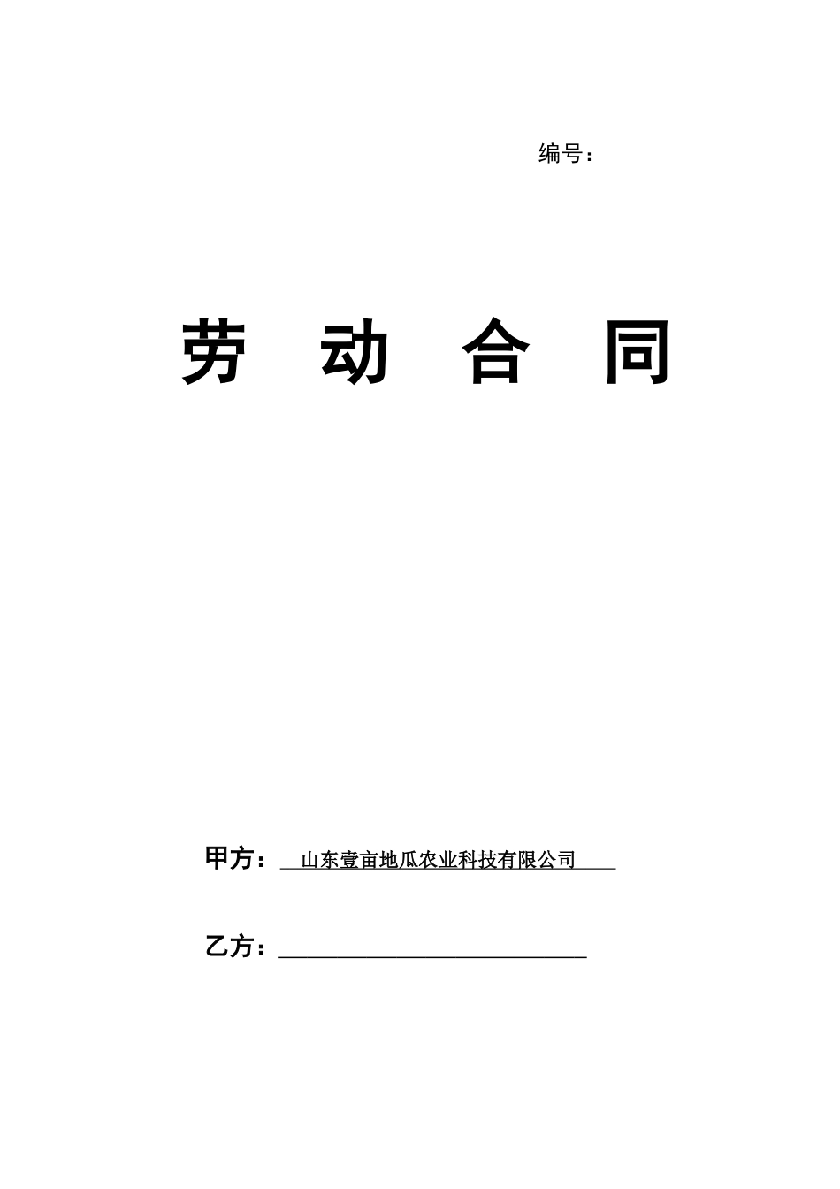 劳动合同范本(同名6120)_第1页