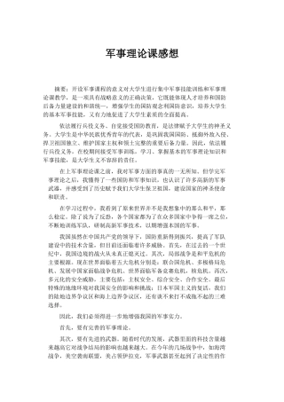 军事理论课感想